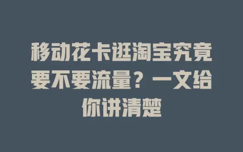 移动花卡逛淘宝究竟要不要流量？一文给你讲清楚