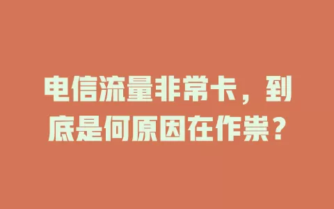 电信流量非常卡，到底是何原因在作祟？