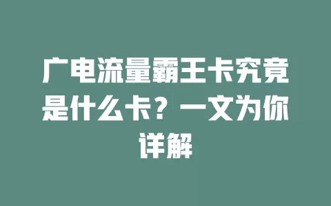 广电流量霸王卡究竟是什么卡？一文为你详解