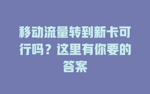 移动流量转到新卡可行吗？这里有你要的答案