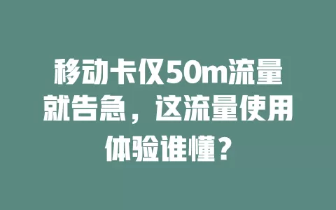 移动卡仅50m流量就告急，这流量使用体验谁懂？