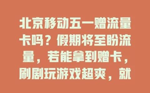 北京移动五一赠流量卡吗？假期将至盼流量，若能拿到赠卡，刷剧玩游戏超爽，就等惊喜福利让五一更精彩！