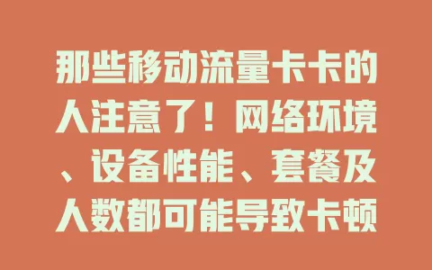 那些移动流量卡卡的人注意了！网络环境、设备性能、套餐及人数都可能导致卡顿，快来看应对办法
