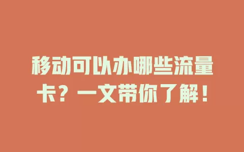 移动可以办哪些流量卡？一文带你了解！