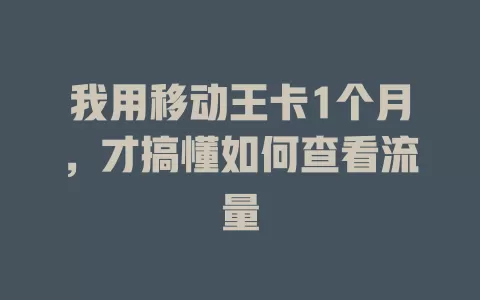 我用移动王卡1个月，才搞懂如何查看流量
