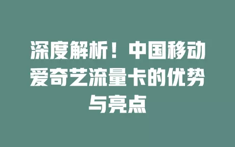 深度解析！中国移动爱奇艺流量卡的优势与亮点
