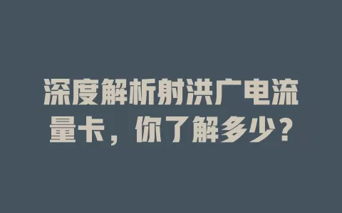 深度解析射洪广电流量卡，你了解多少？