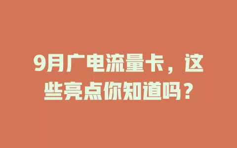 9月广电流量卡，这些亮点你知道吗？