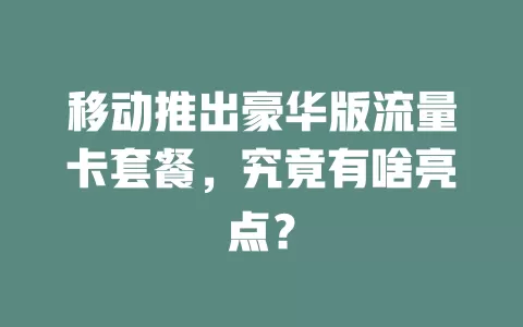 移动推出豪华版流量卡套餐，究竟有啥亮点？