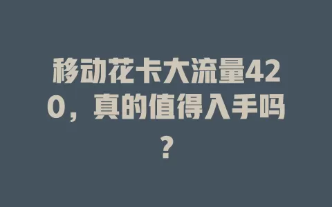 移动花卡大流量420，真的值得入手吗？