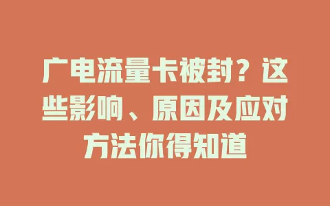 广电流量卡被封？这些影响、原因及应对方法你得知道