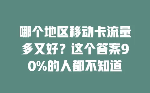 哪个地区移动卡流量多又好？这个答案90%的人都不知道
