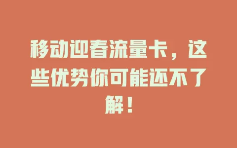 移动迎春流量卡，这些优势你可能还不了解！
