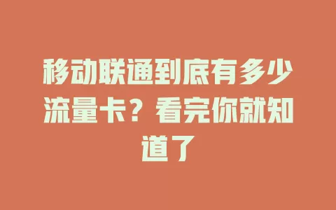 移动联通到底有多少流量卡？看完你就知道了