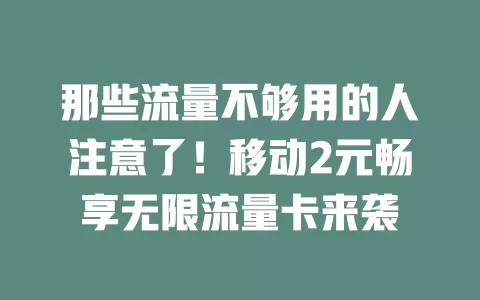 那些流量不够用的人注意了！移动2元畅享无限流量卡来袭