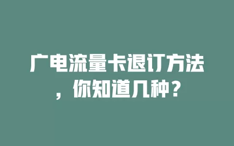 广电流量卡退订方法，你知道几种？