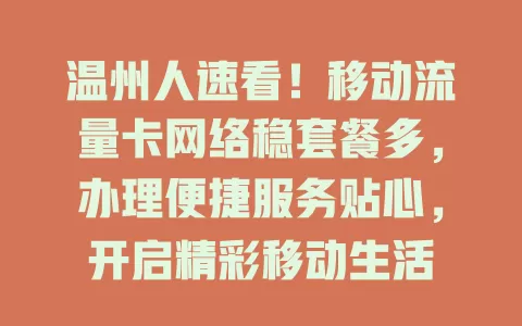 温州人速看！移动流量卡网络稳套餐多，办理便捷服务贴心，开启精彩移动生活