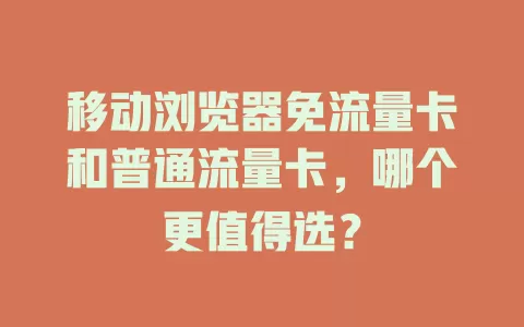 移动浏览器免流量卡和普通流量卡，哪个更值得选？