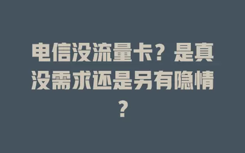 电信没流量卡？是真没需求还是另有隐情？