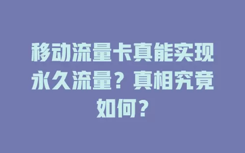 移动流量卡真能实现永久流量？真相究竟如何？