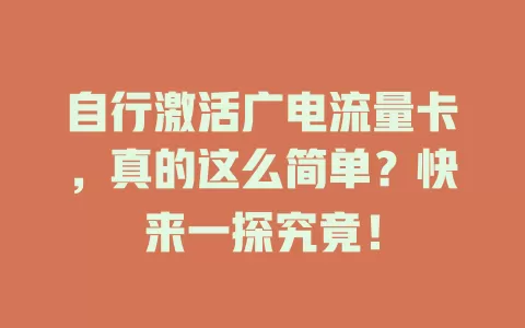 自行激活广电流量卡，真的这么简单？快来一探究竟！