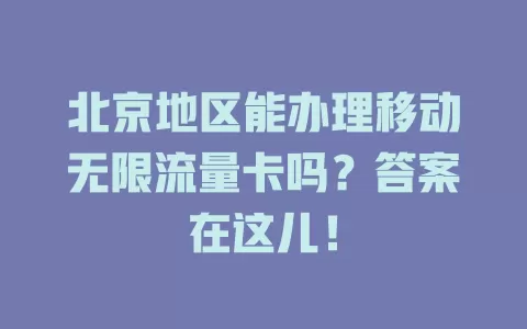 北京地区能办理移动无限流量卡吗？答案在这儿！