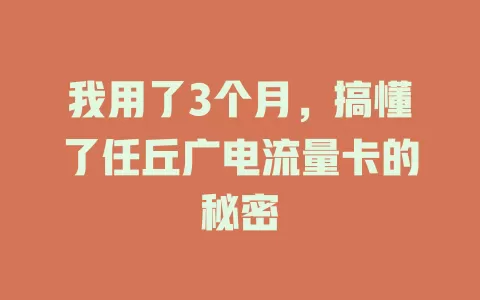 我用了3个月，搞懂了任丘广电流量卡的秘密