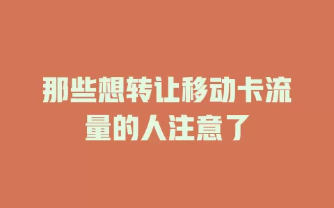 那些想转让移动卡流量的人注意了