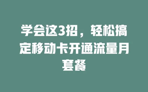 学会这3招，轻松搞定移动卡开通流量月套餐
