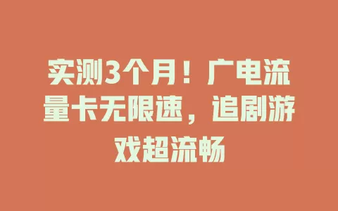 实测3个月！广电流量卡无限速，追剧游戏超流畅