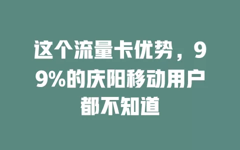 这个流量卡优势，99%的庆阳移动用户都不知道