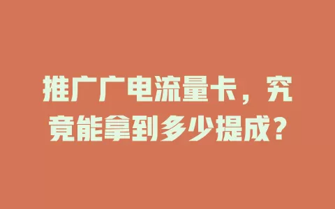 推广广电流量卡，究竟能拿到多少提成？