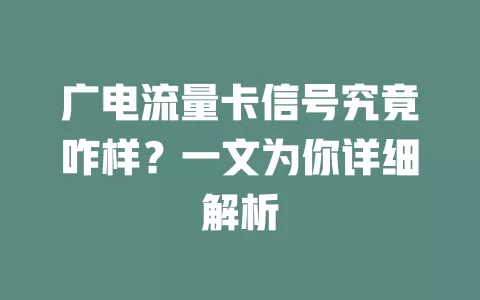 广电流量卡信号究竟咋样？一文为你详细解析
