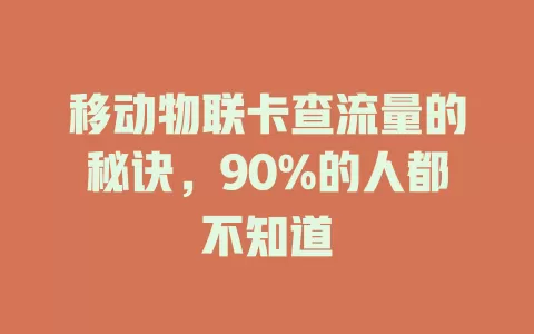 移动物联卡查流量的秘诀，90%的人都不知道