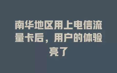 南华地区用上电信流量卡后，用户的体验亮了