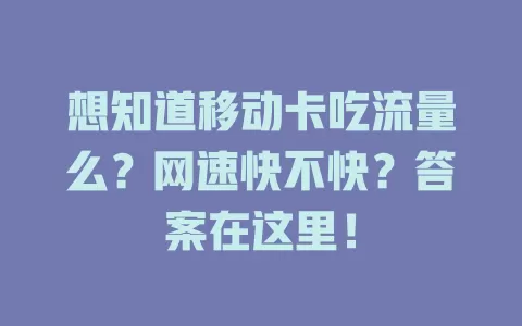 想知道移动卡吃流量么？网速快不快？答案在这里！