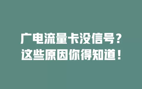 广电流量卡没信号？这些原因你得知道！