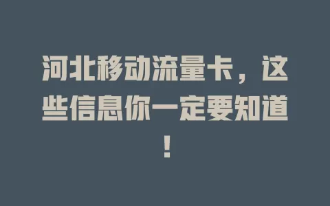 河北移动流量卡，这些信息你一定要知道！