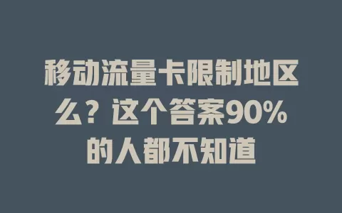 移动流量卡限制地区么？这个答案90%的人都不知道