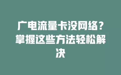 广电流量卡没网络？掌握这些方法轻松解决