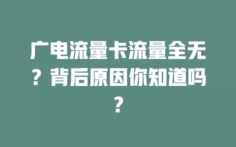 广电流量卡流量全无？背后原因你知道吗？