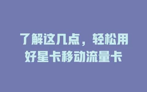 了解这几点，轻松用好星卡移动流量卡