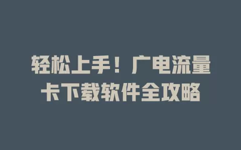 轻松上手！广电流量卡下载软件全攻略