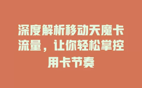 深度解析移动天魔卡流量，让你轻松掌控用卡节奏