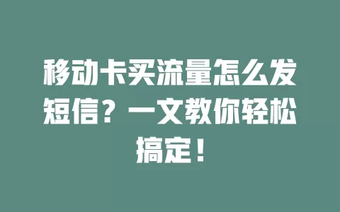 移动卡买流量怎么发短信？一文教你轻松搞定！