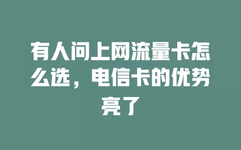 有人问上网流量卡怎么选，电信卡的优势亮了