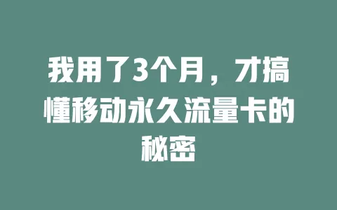 我用了3个月，才搞懂移动永久流量卡的秘密