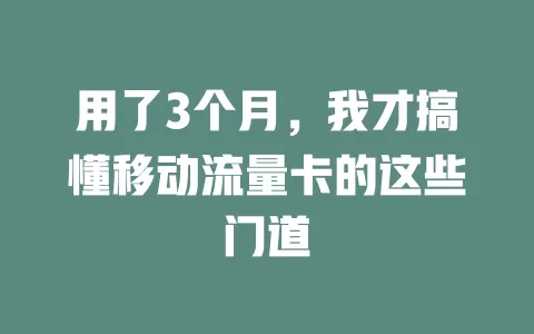 用了3个月，我才搞懂移动流量卡的这些门道