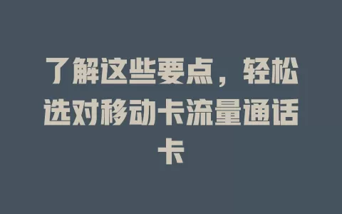 了解这些要点，轻松选对移动卡流量通话卡