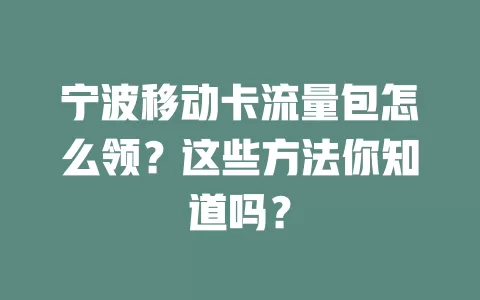 宁波移动卡流量包怎么领？这些方法你知道吗？